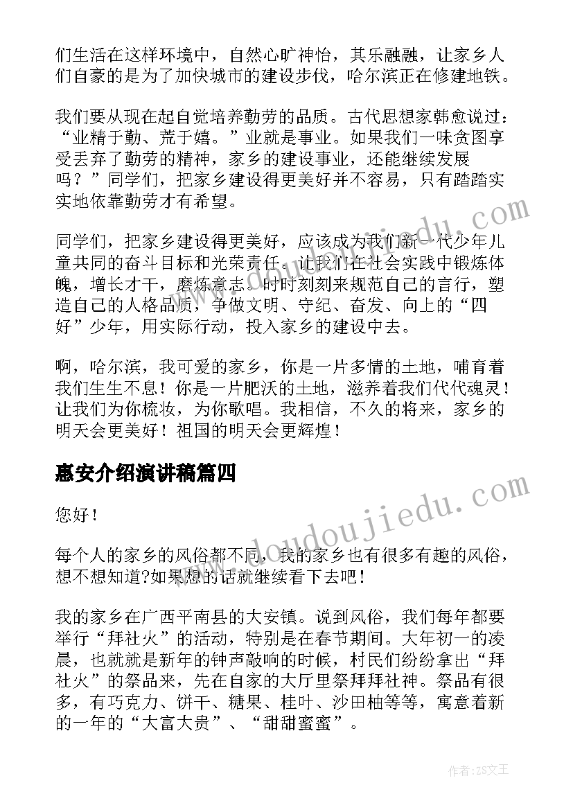 惠安介绍演讲稿 家乡的演讲稿(汇总6篇)