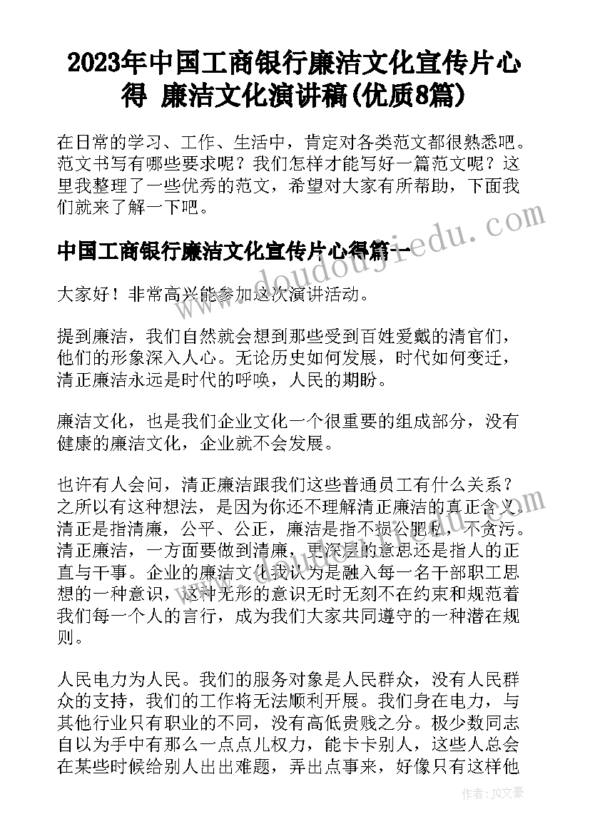 2023年中国工商银行廉洁文化宣传片心得 廉洁文化演讲稿(优质8篇)