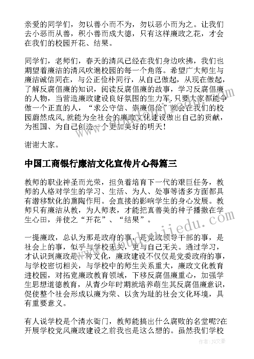 2023年中国工商银行廉洁文化宣传片心得 廉洁文化演讲稿(优质8篇)