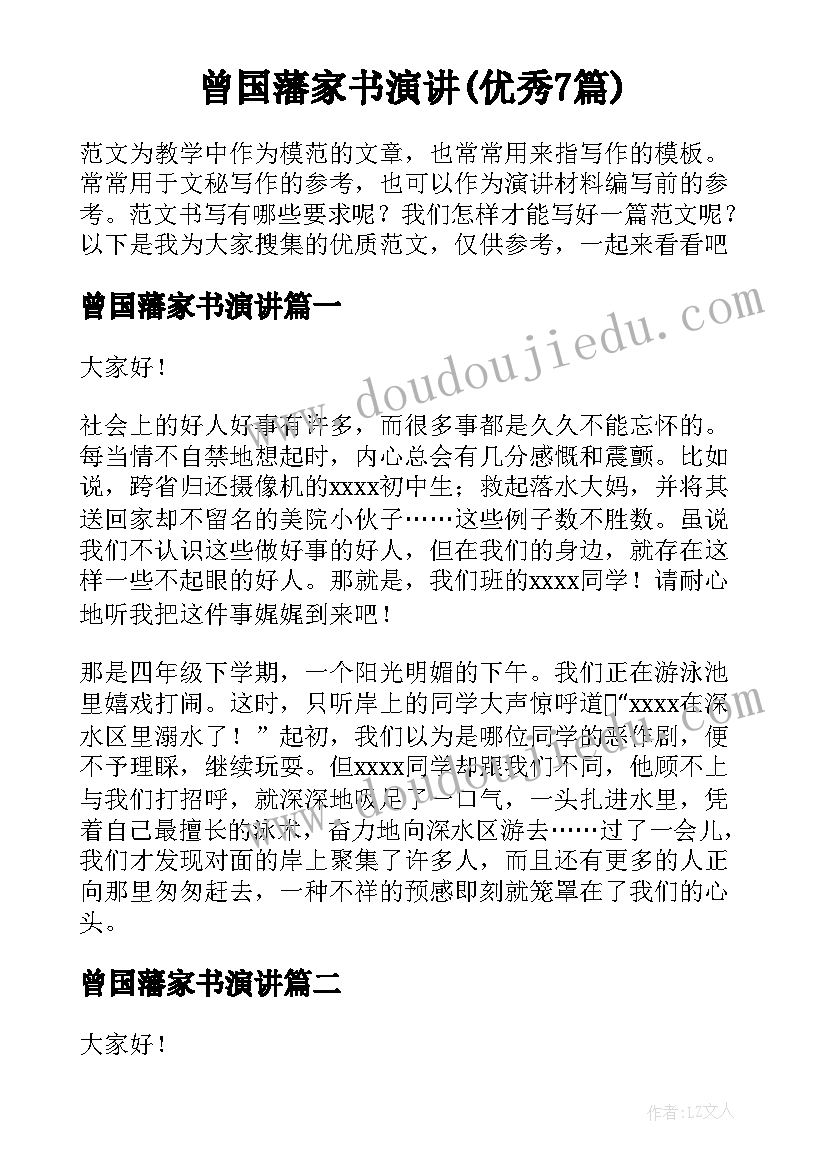 曾国藩家书演讲(优秀7篇)