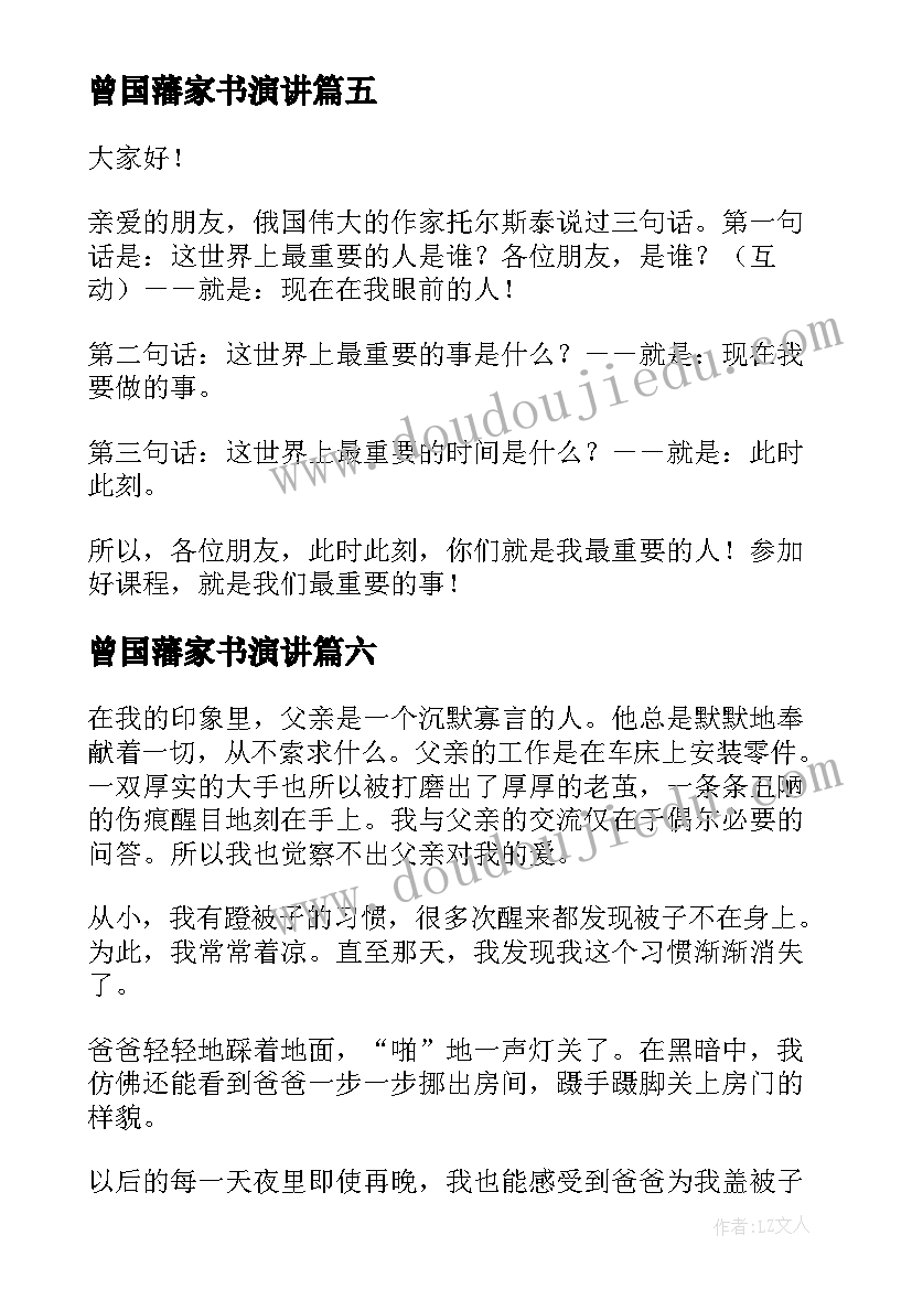 曾国藩家书演讲(优秀7篇)