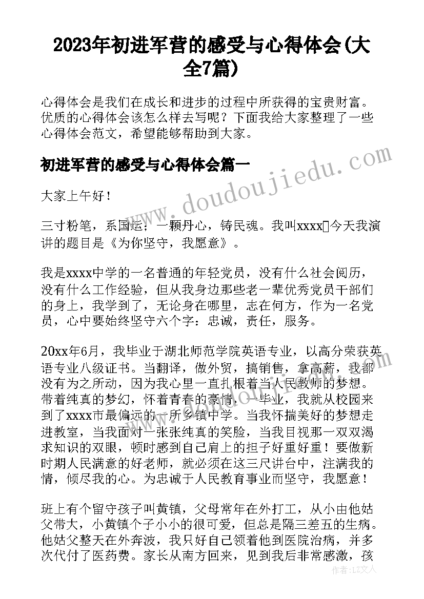 2023年初进军营的感受与心得体会(大全7篇)