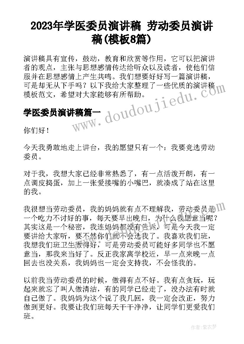 2023年学医委员演讲稿 劳动委员演讲稿(模板8篇)