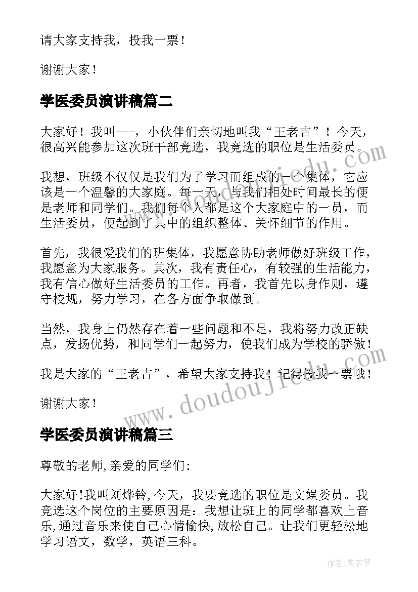 2023年学医委员演讲稿 劳动委员演讲稿(模板8篇)