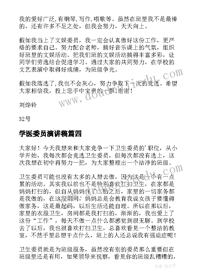 2023年学医委员演讲稿 劳动委员演讲稿(模板8篇)