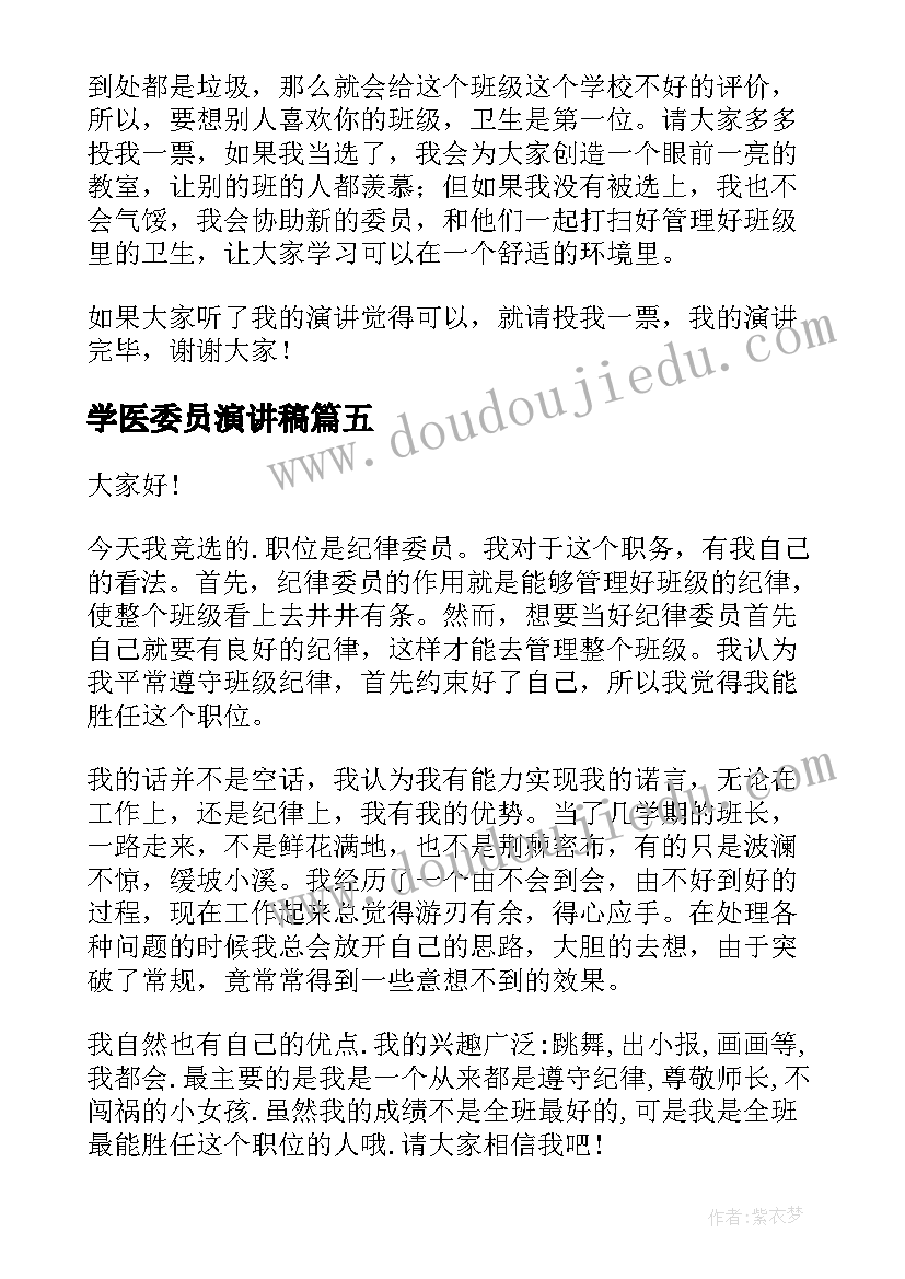 2023年学医委员演讲稿 劳动委员演讲稿(模板8篇)