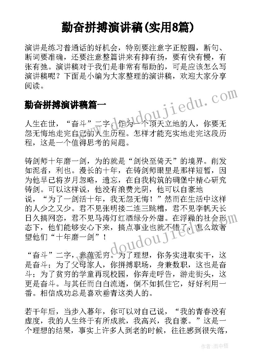 勤奋拼搏演讲稿(实用8篇)