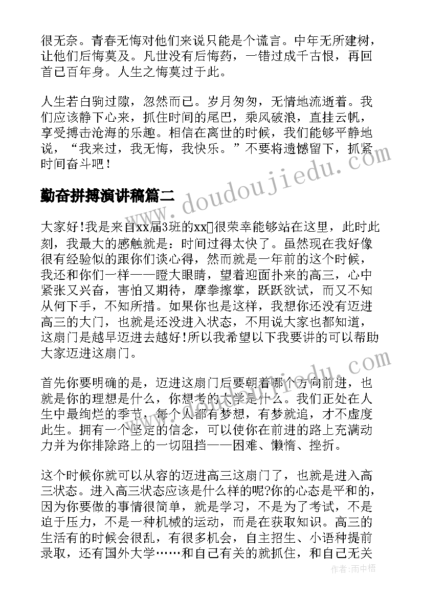 勤奋拼搏演讲稿(实用8篇)