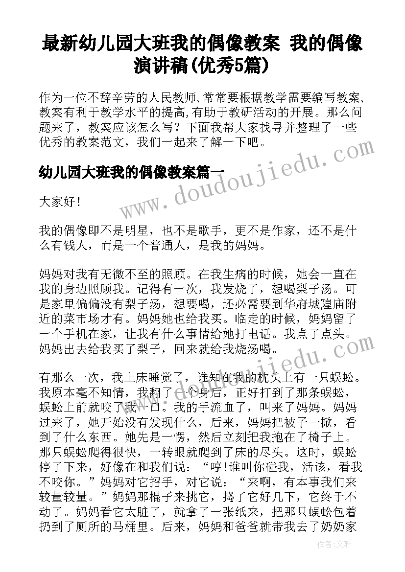 最新幼儿园大班我的偶像教案 我的偶像演讲稿(优秀5篇)