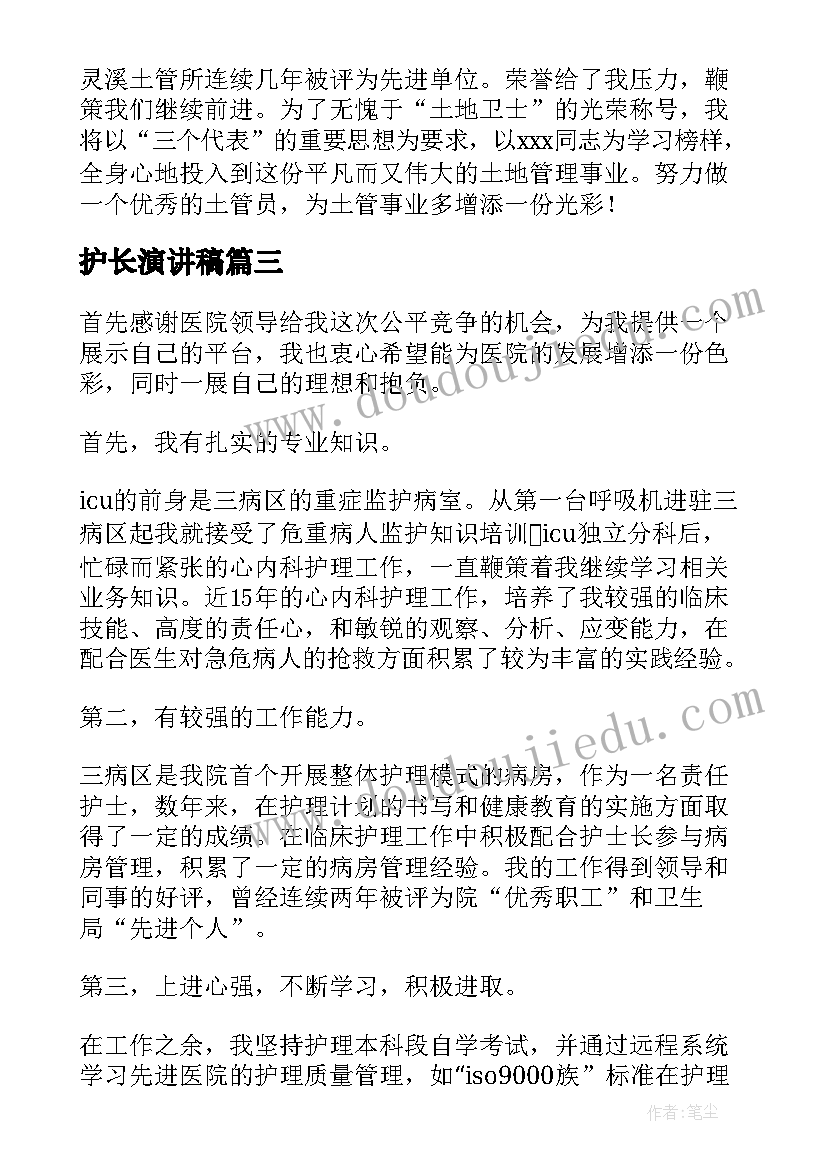 最新护长演讲稿(模板6篇)