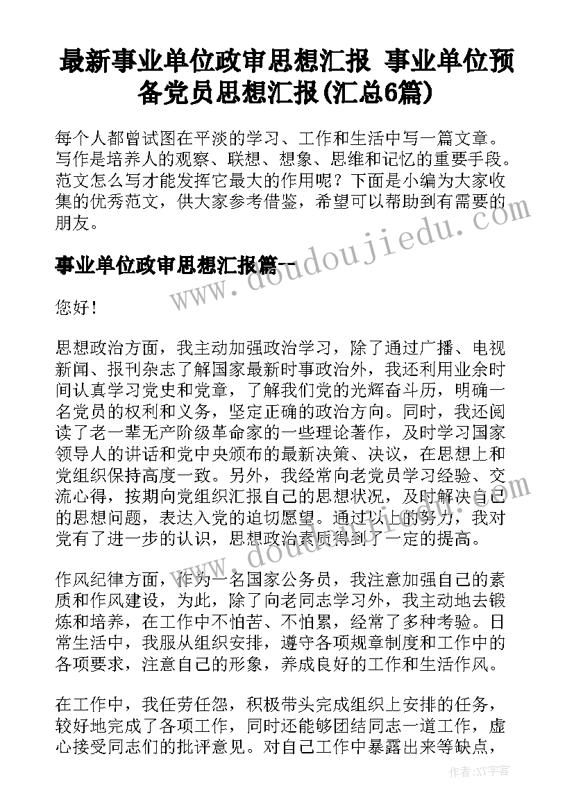 最新事业单位政审思想汇报 事业单位预备党员思想汇报(汇总6篇)