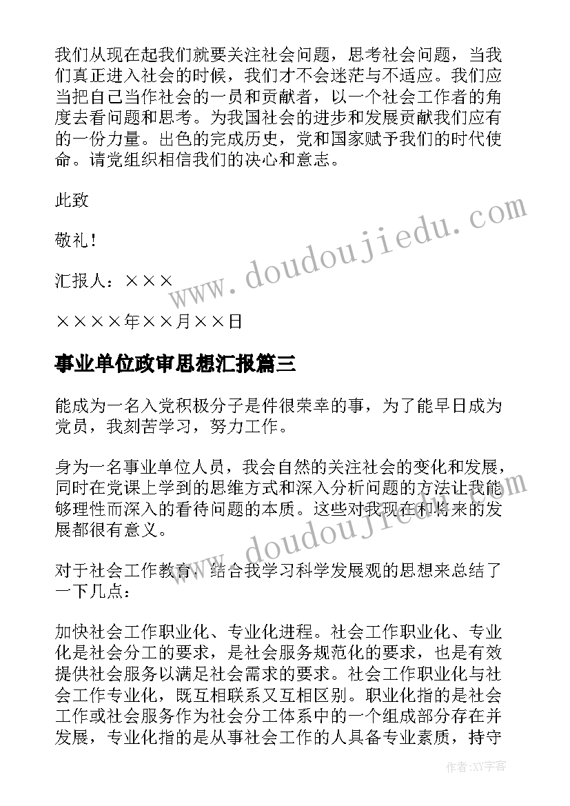 最新事业单位政审思想汇报 事业单位预备党员思想汇报(汇总6篇)