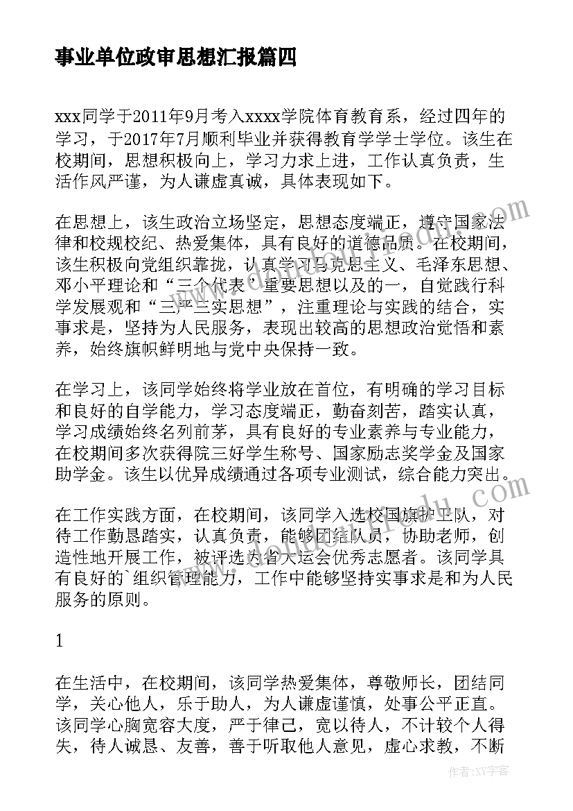 最新事业单位政审思想汇报 事业单位预备党员思想汇报(汇总6篇)