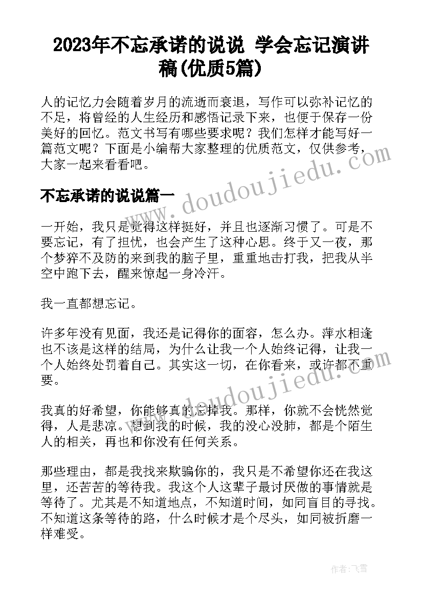 2023年不忘承诺的说说 学会忘记演讲稿(优质5篇)