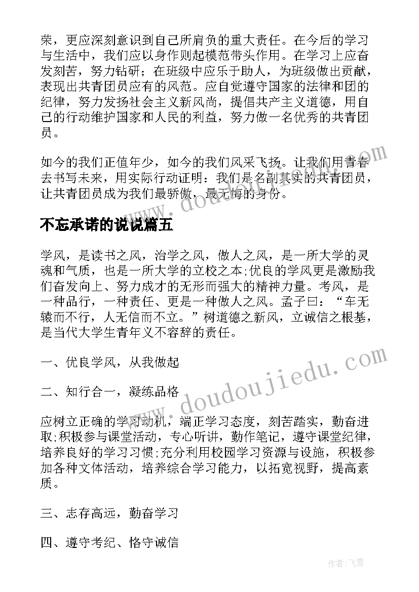 2023年不忘承诺的说说 学会忘记演讲稿(优质5篇)