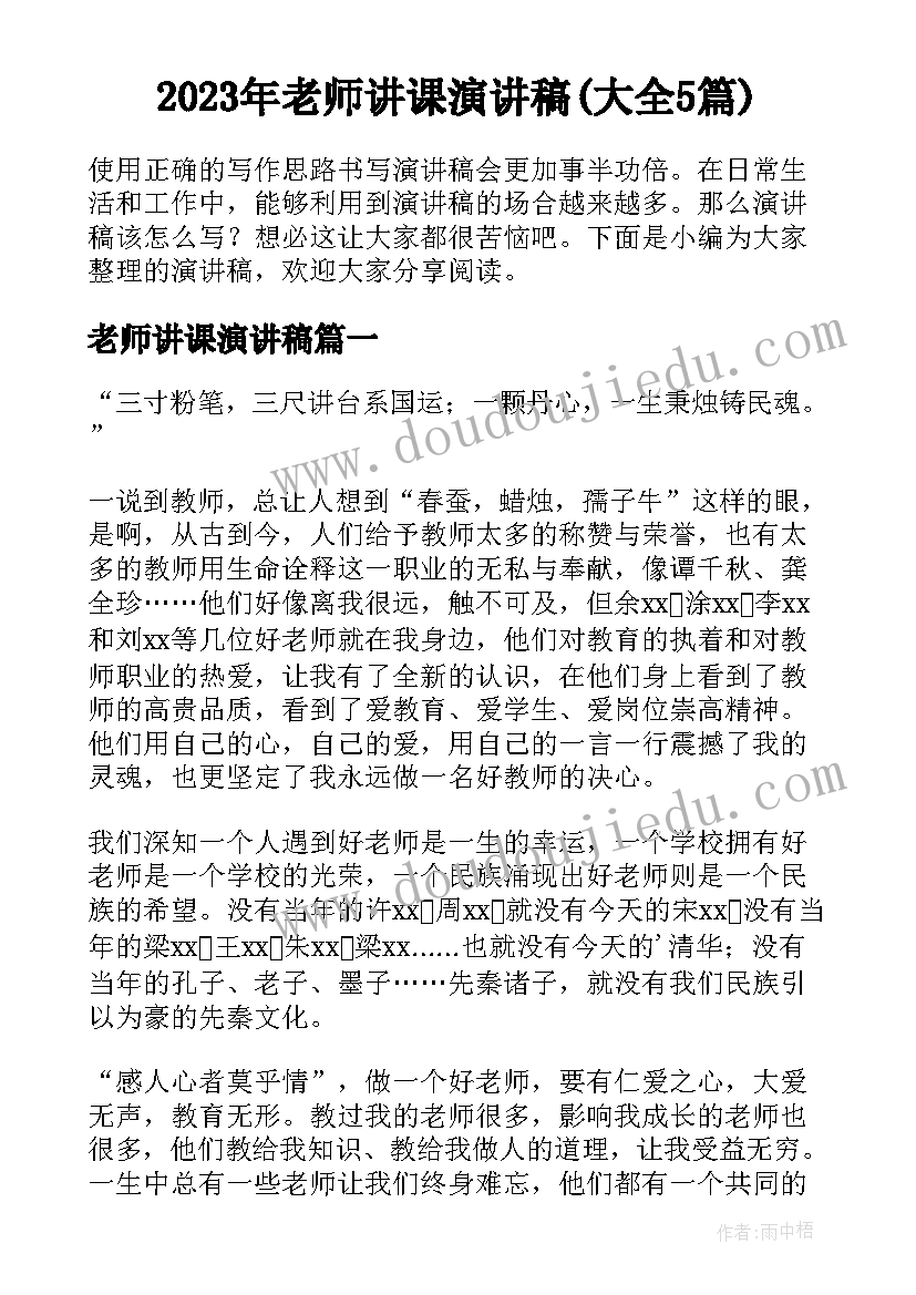 2023年老师讲课演讲稿(大全5篇)