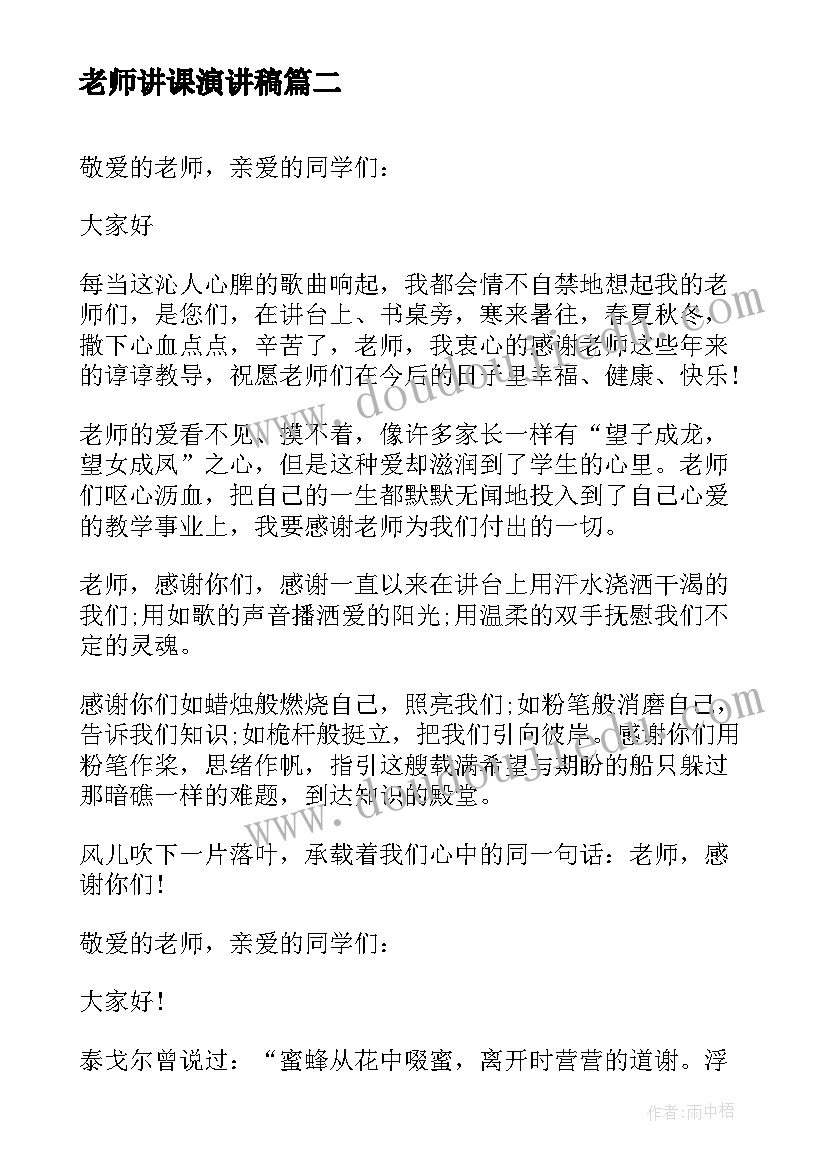 2023年老师讲课演讲稿(大全5篇)