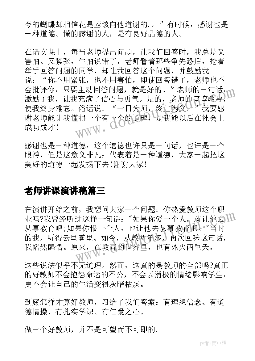 2023年老师讲课演讲稿(大全5篇)