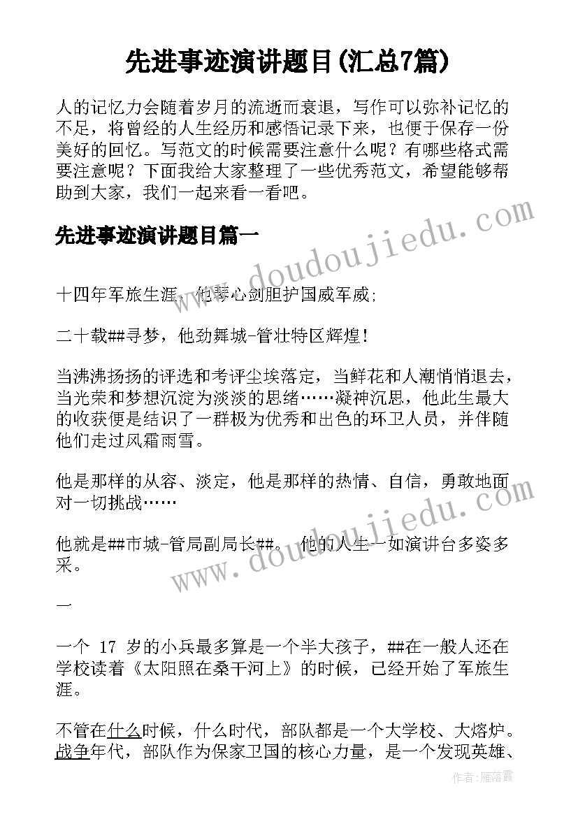 先进事迹演讲题目(汇总7篇)