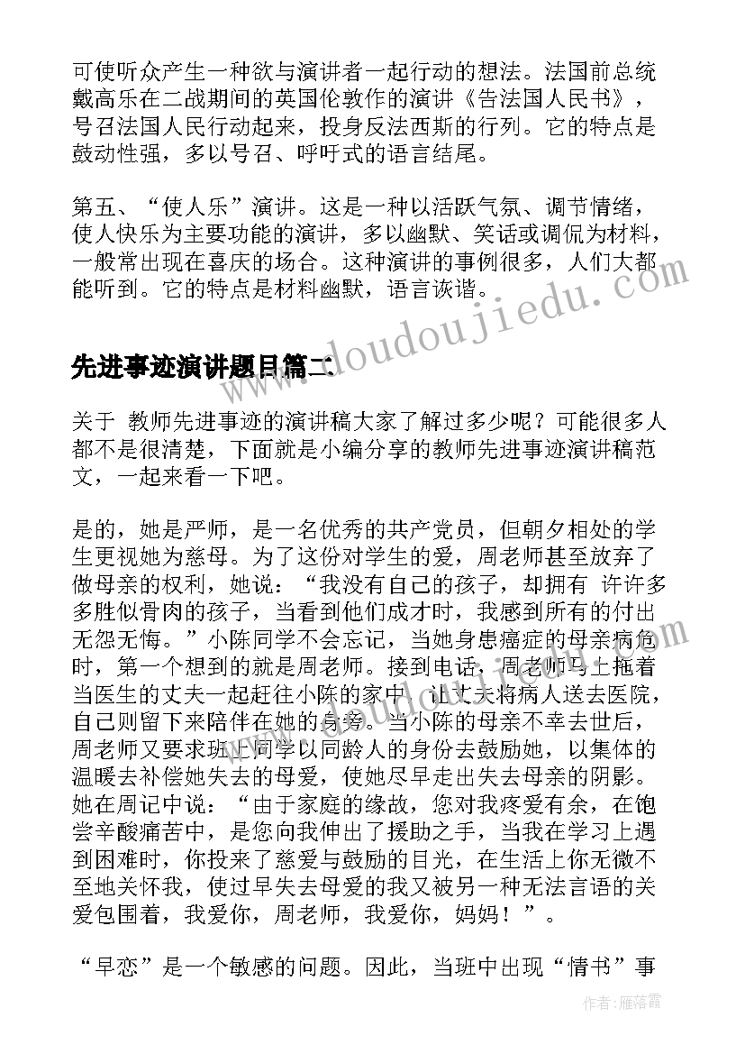 先进事迹演讲题目(汇总7篇)