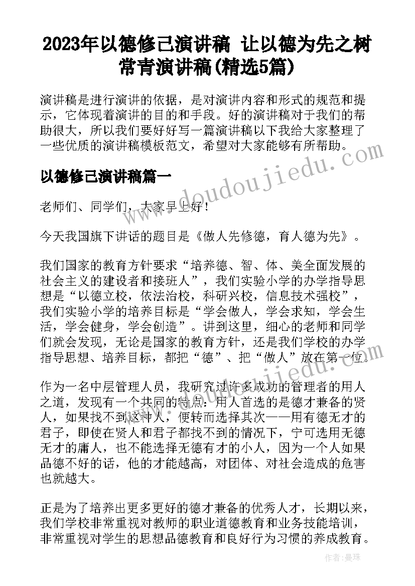 2023年以德修己演讲稿 让以德为先之树常青演讲稿(精选5篇)