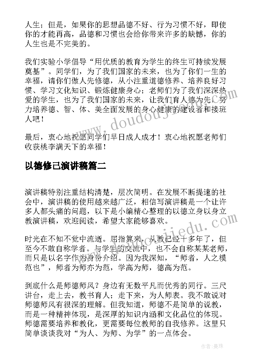 2023年以德修己演讲稿 让以德为先之树常青演讲稿(精选5篇)