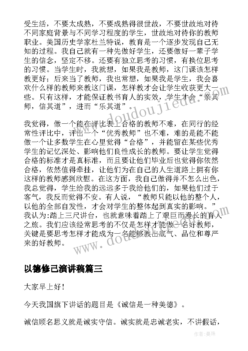 2023年以德修己演讲稿 让以德为先之树常青演讲稿(精选5篇)