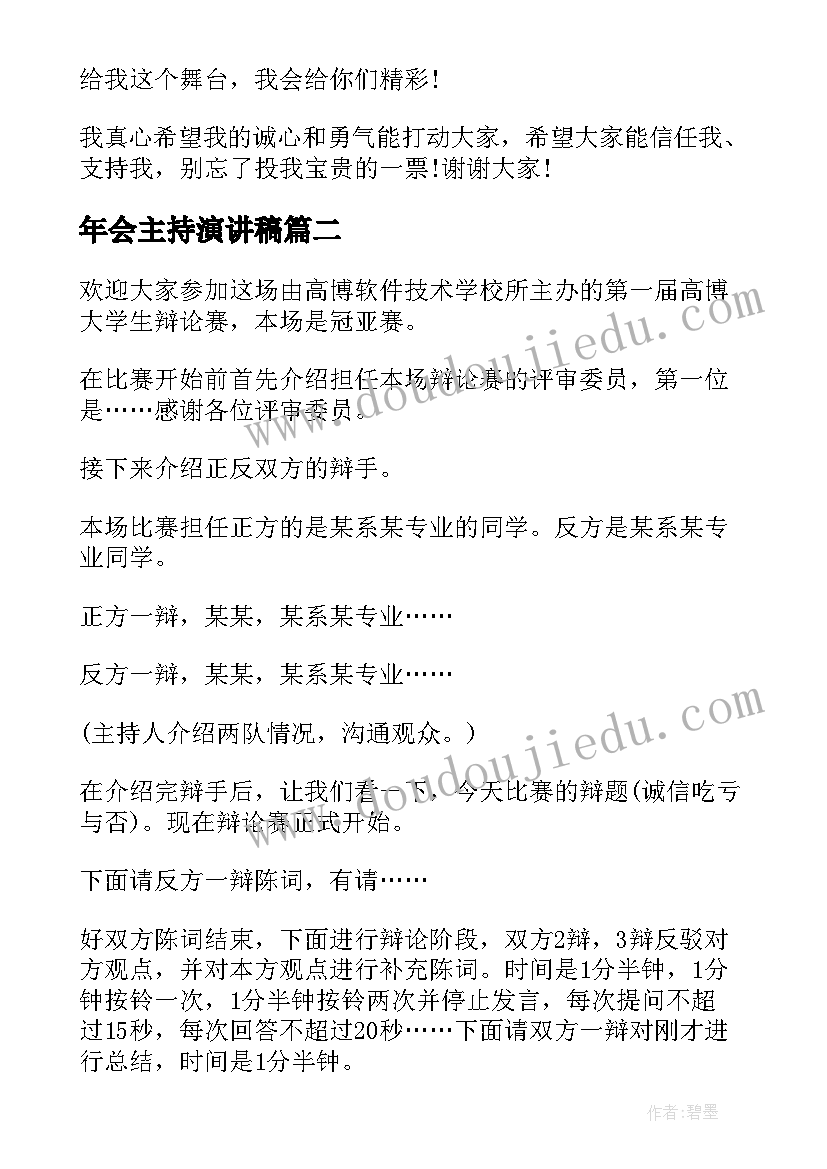 最新年会主持演讲稿(大全6篇)