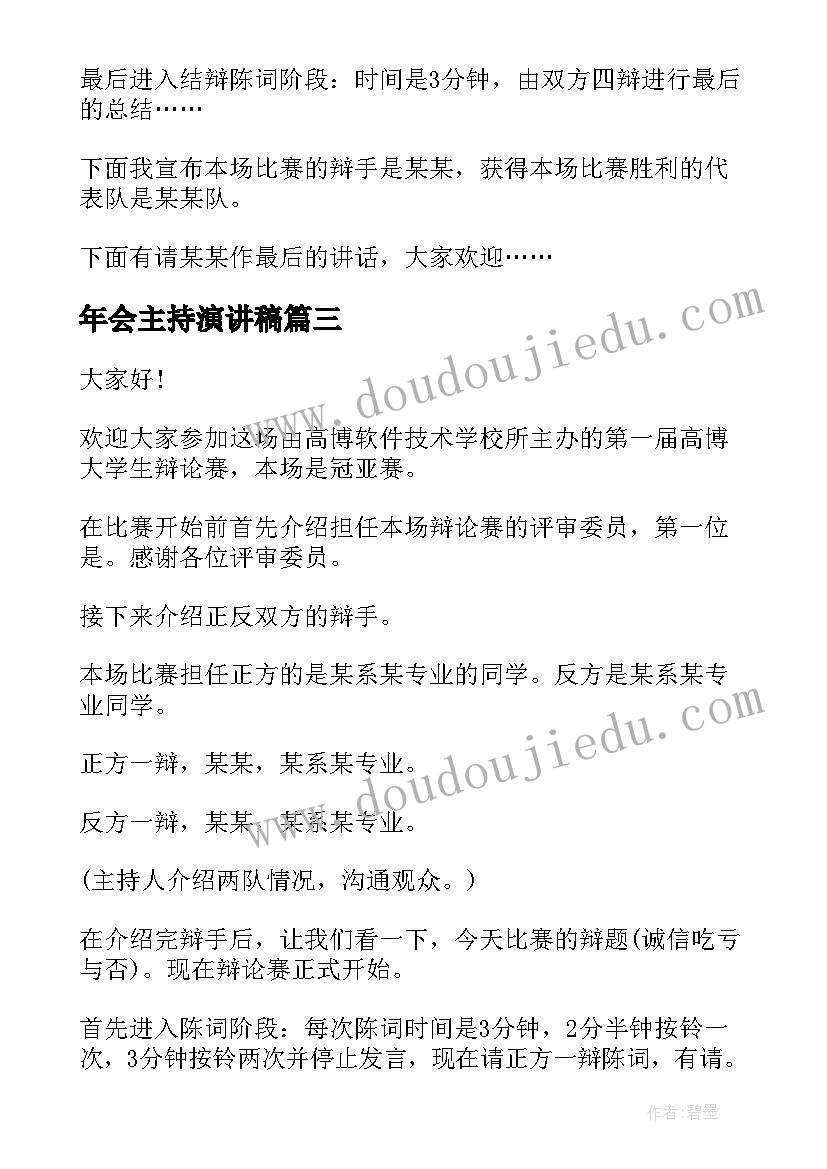 最新年会主持演讲稿(大全6篇)