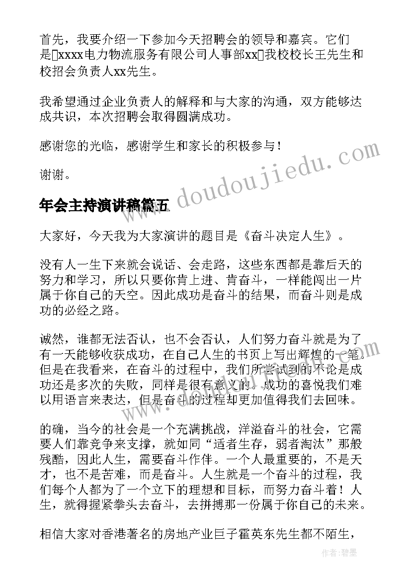 最新年会主持演讲稿(大全6篇)