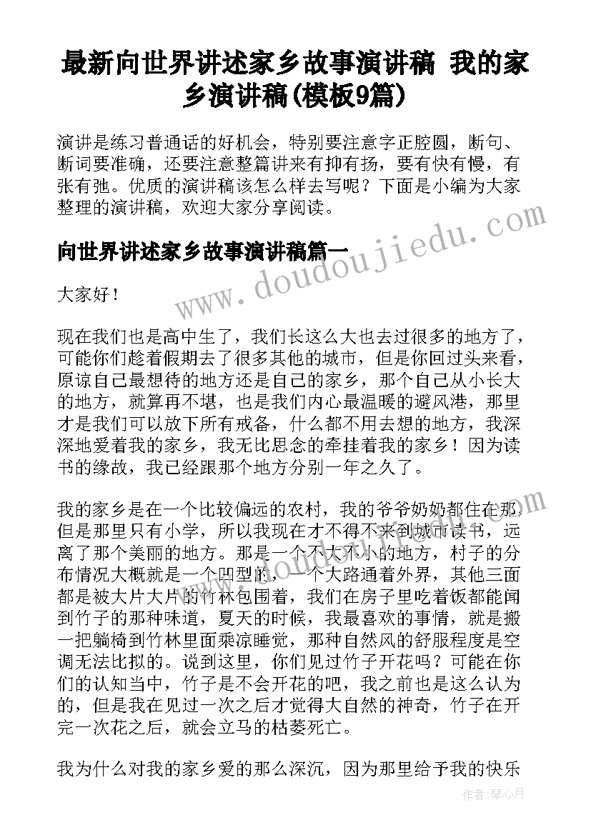 最新向世界讲述家乡故事演讲稿 我的家乡演讲稿(模板9篇)