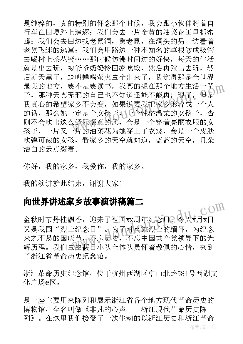 最新向世界讲述家乡故事演讲稿 我的家乡演讲稿(模板9篇)