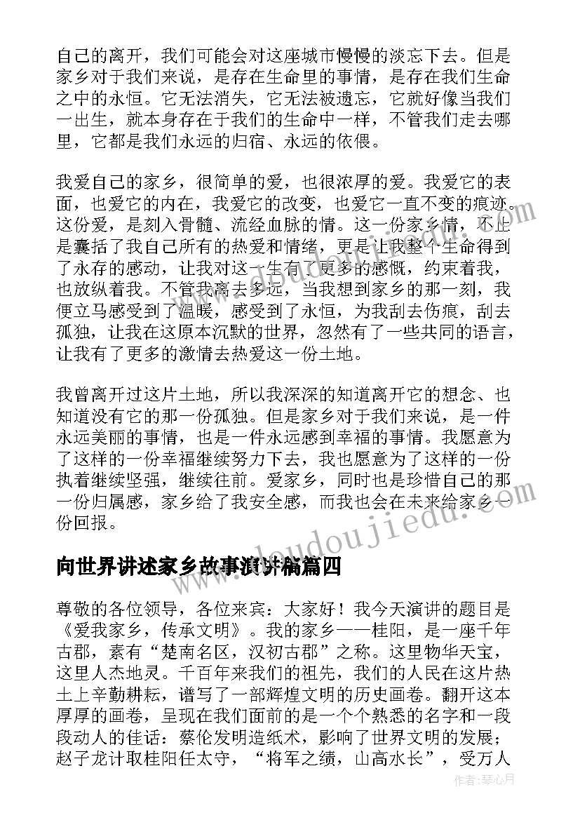 最新向世界讲述家乡故事演讲稿 我的家乡演讲稿(模板9篇)