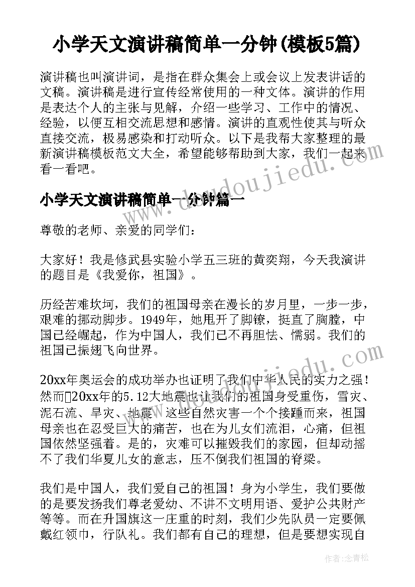 小学天文演讲稿简单一分钟(模板5篇)