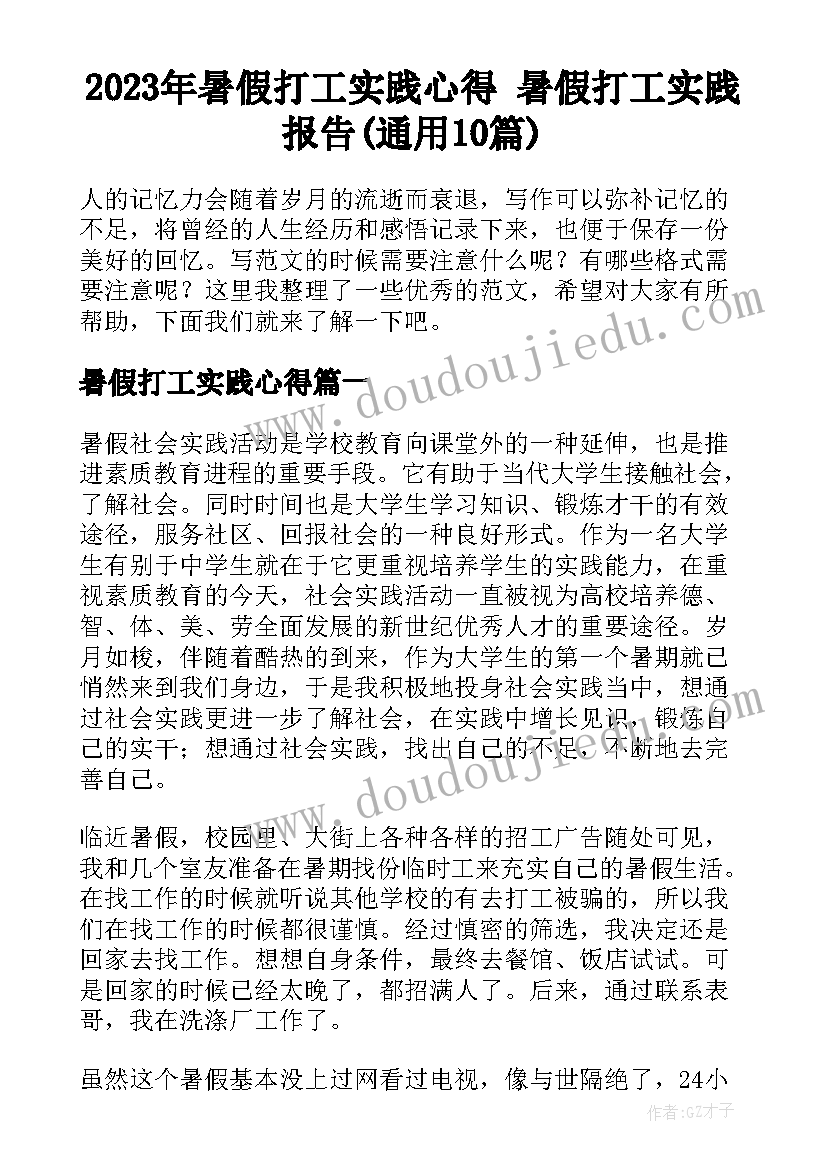 2023年暑假打工实践心得 暑假打工实践报告(通用10篇)