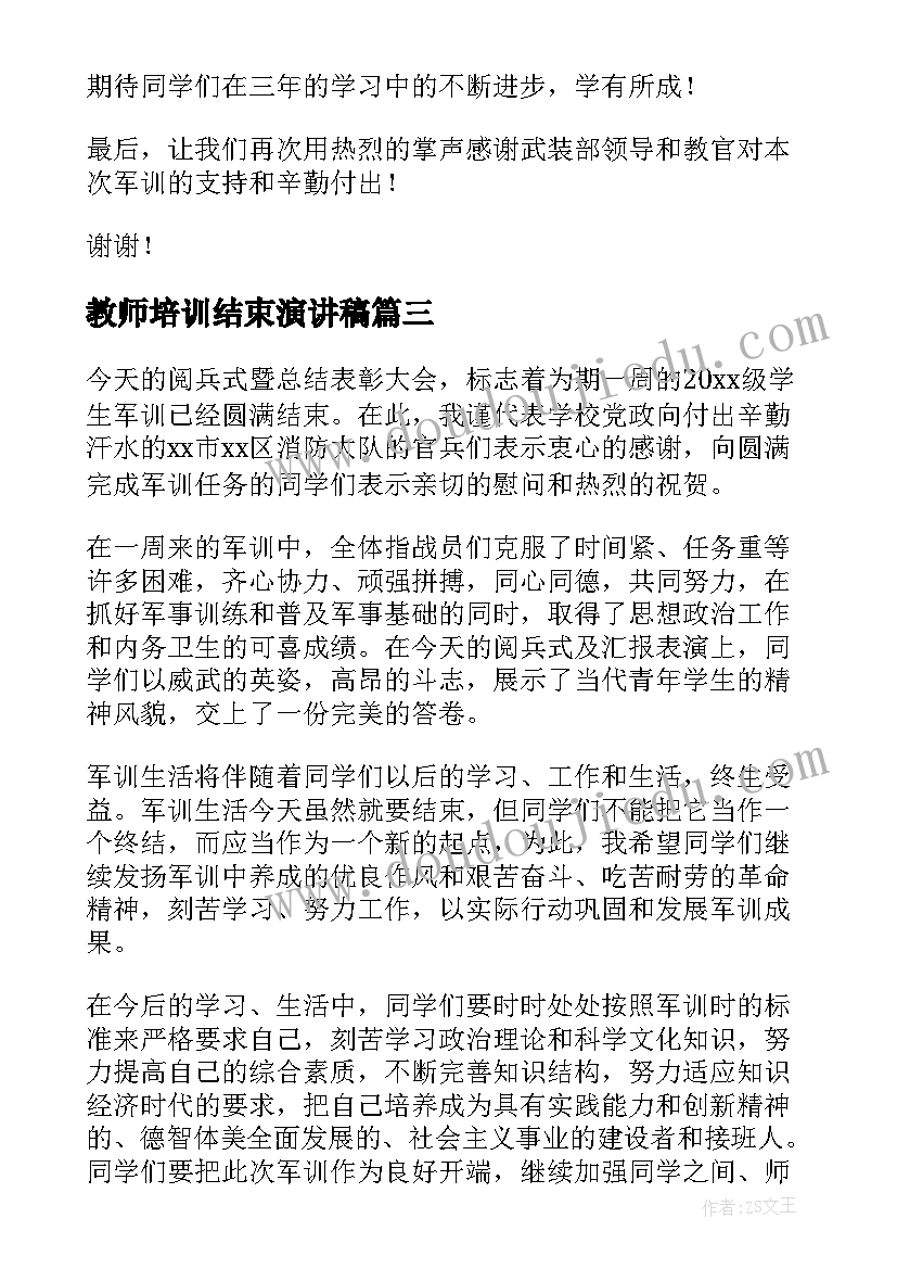 2023年教师培训结束演讲稿(优质7篇)