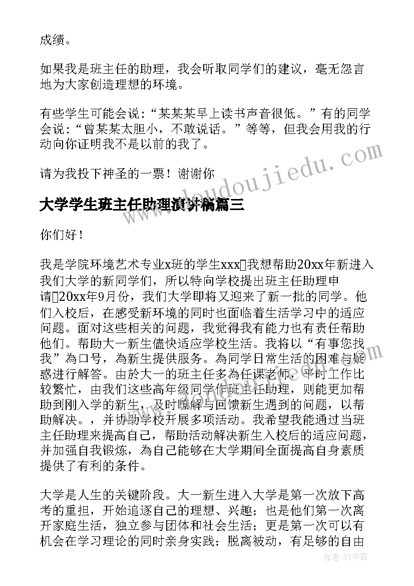 最新大学学生班主任助理演讲稿(通用8篇)