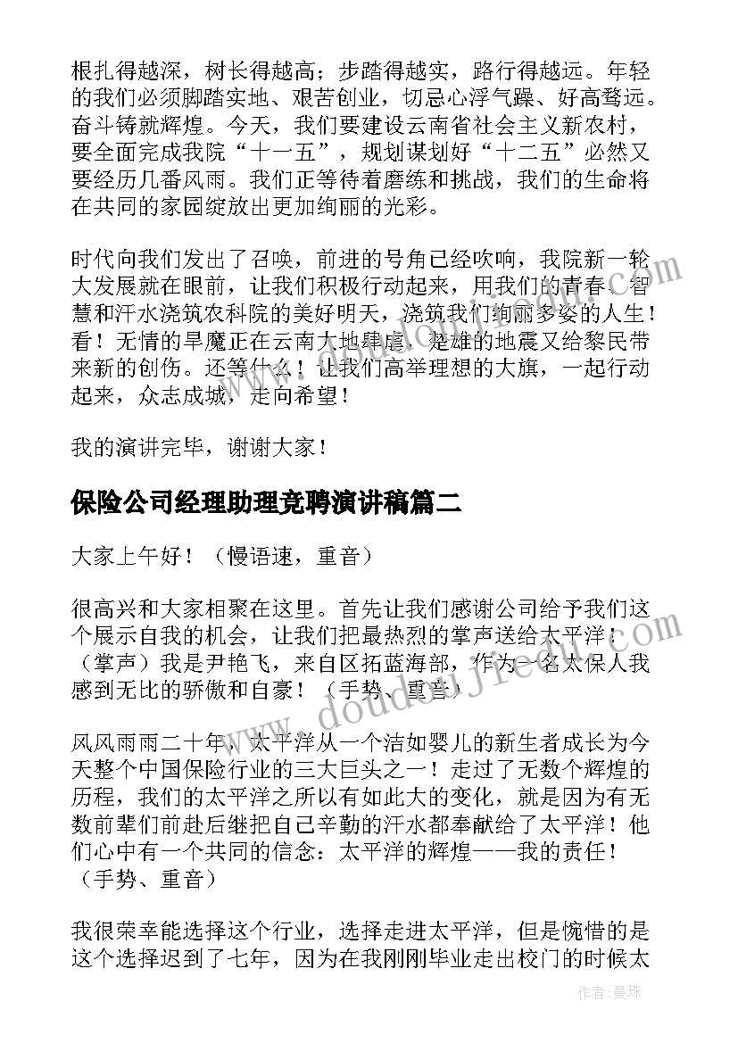 2023年保险公司经理助理竞聘演讲稿(大全10篇)