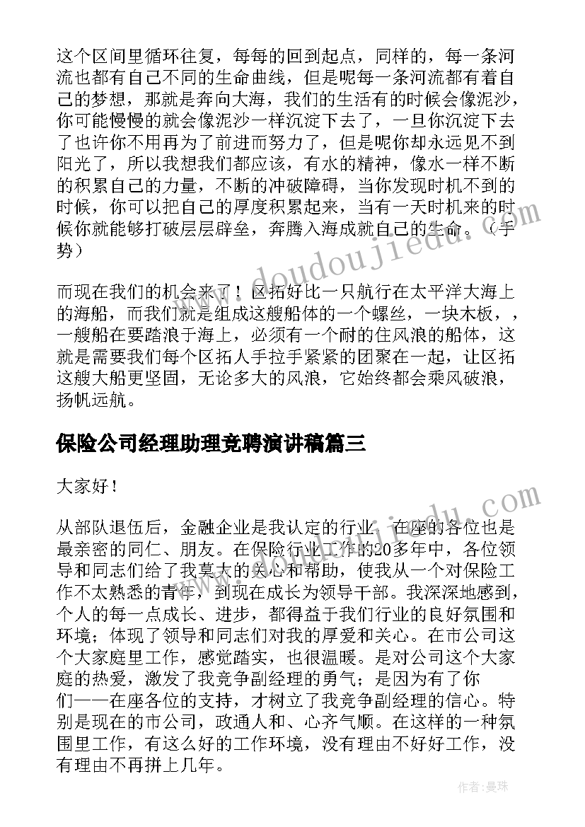 2023年保险公司经理助理竞聘演讲稿(大全10篇)