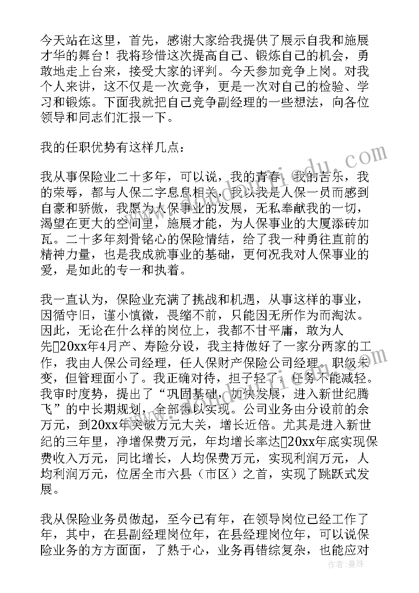 2023年保险公司经理助理竞聘演讲稿(大全10篇)