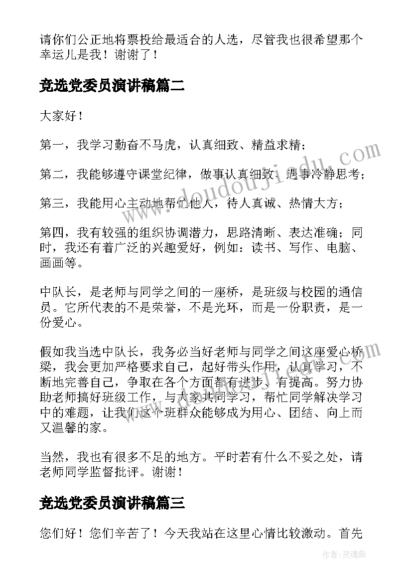 最新竞选党委员演讲稿(模板8篇)