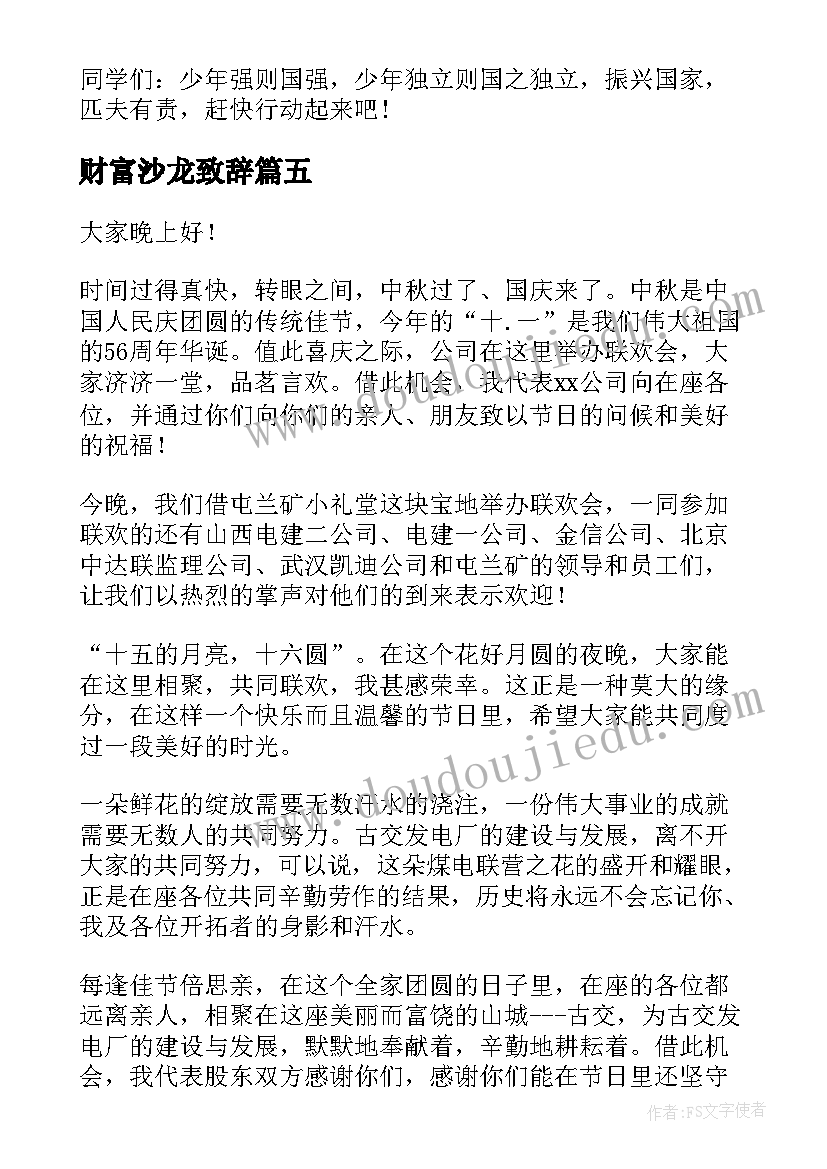 财富沙龙致辞 节约是财富演讲稿(优秀5篇)