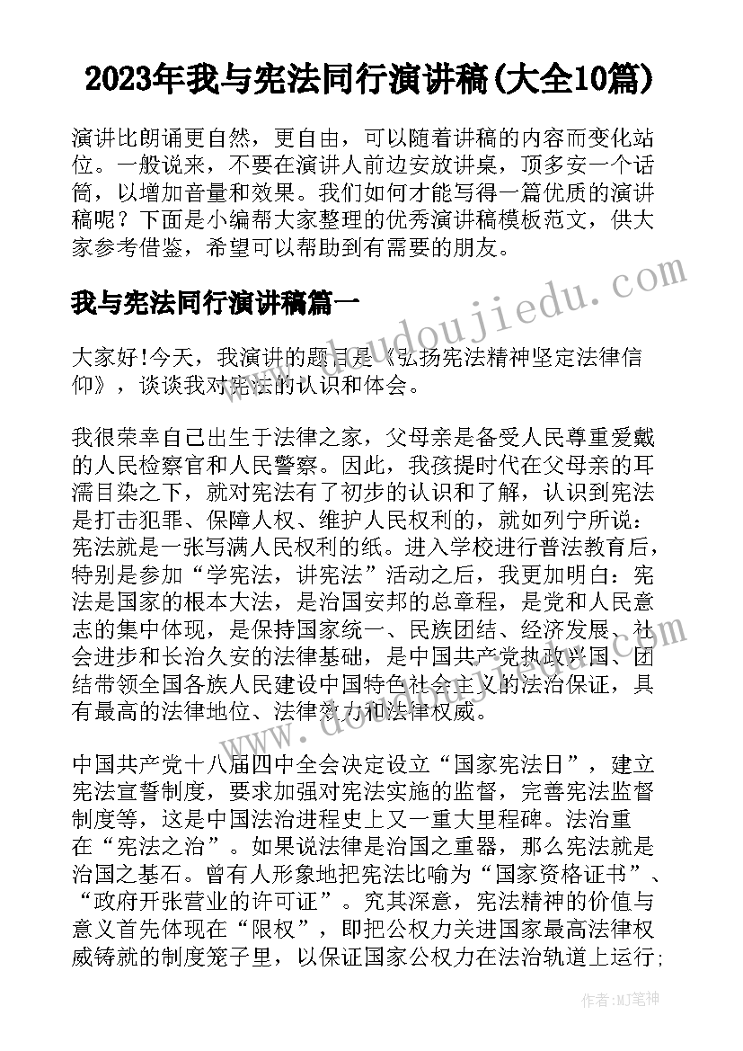 2023年我与宪法同行演讲稿(大全10篇)