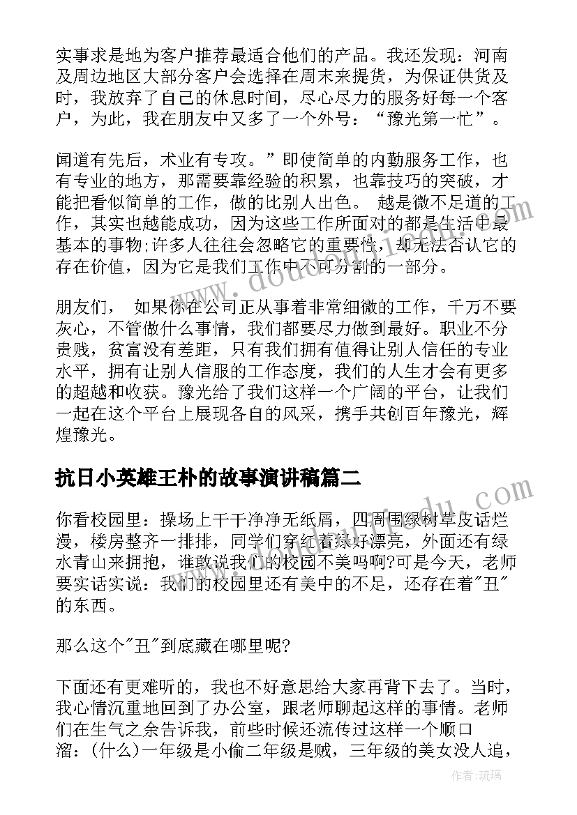 2023年抗日小英雄王朴的故事演讲稿(模板10篇)