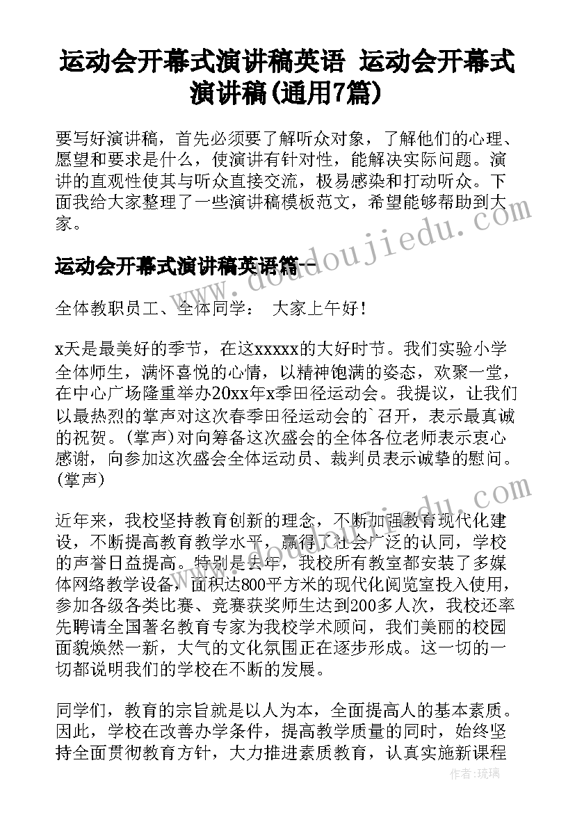 运动会开幕式演讲稿英语 运动会开幕式演讲稿(通用7篇)