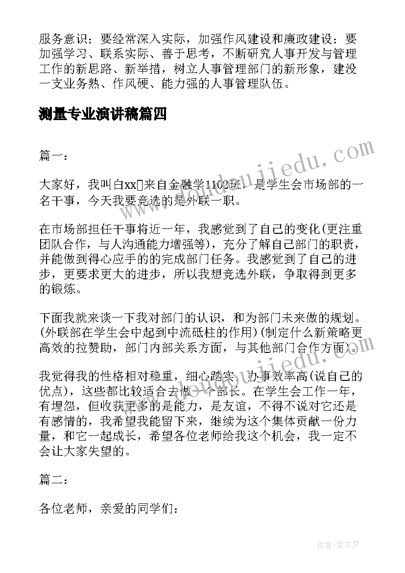 最新测量专业演讲稿(汇总9篇)