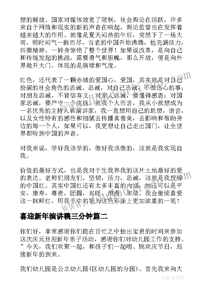 喜迎新年演讲稿三分钟 喜迎国庆演讲稿(优质6篇)