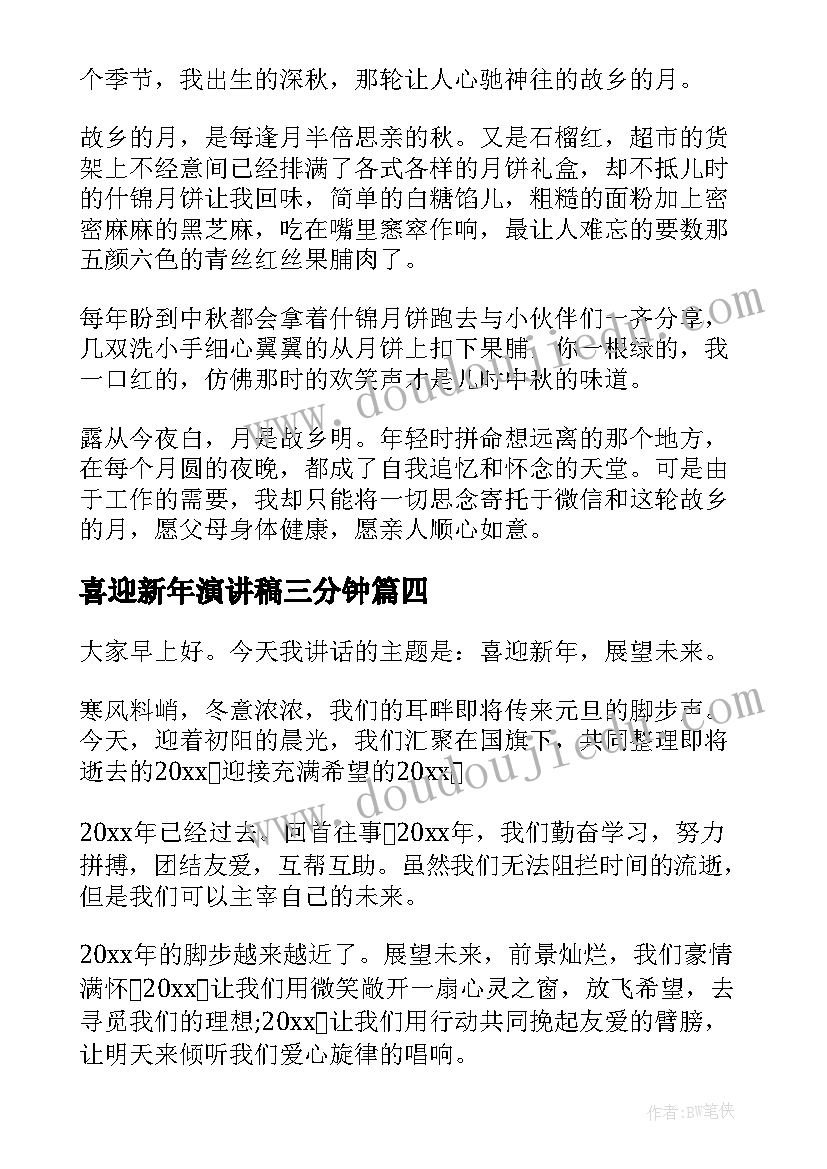 喜迎新年演讲稿三分钟 喜迎国庆演讲稿(优质6篇)