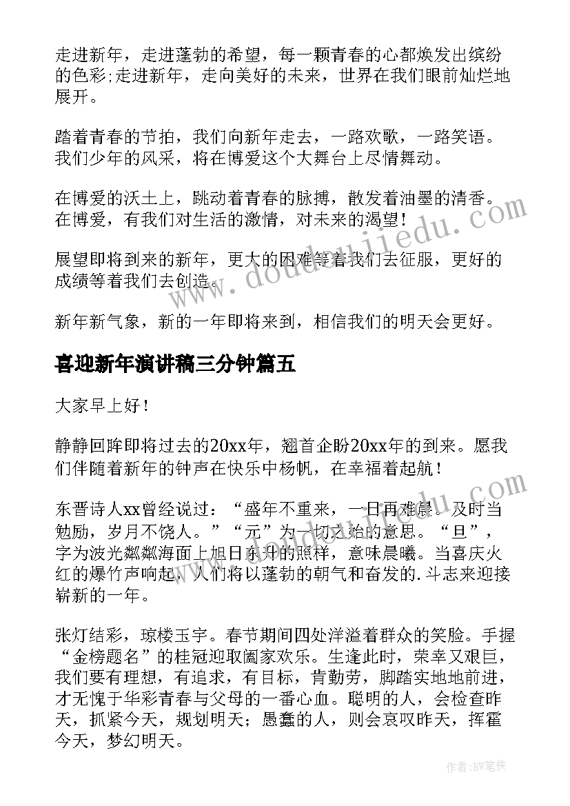 喜迎新年演讲稿三分钟 喜迎国庆演讲稿(优质6篇)