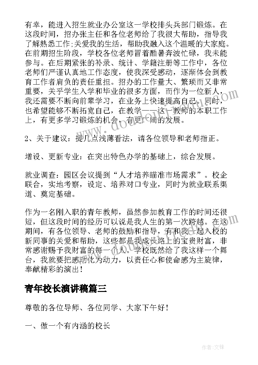 2023年青年校长演讲稿(模板8篇)